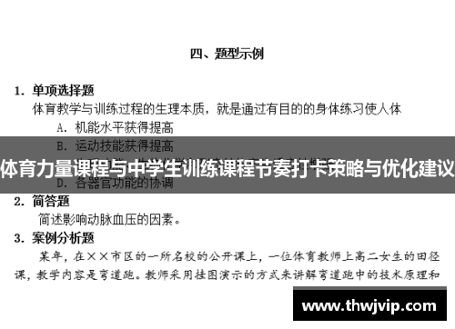 体育力量课程与中学生训练课程节奏打卡策略与优化建议