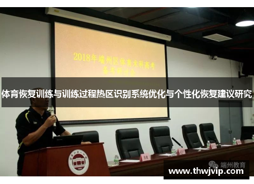 体育恢复训练与训练过程热区识别系统优化与个性化恢复建议研究