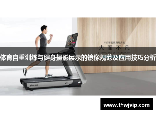 体育自重训练与健身摄影展示的镜像规范及应用技巧分析 体育自重训练与健身摄影展示的镜像规范及应用技巧分析