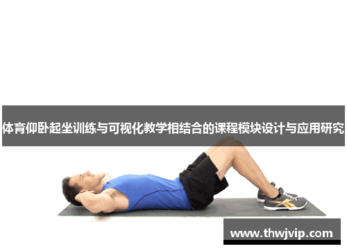 体育仰卧起坐训练与可视化教学相结合的课程模块设计与应用研究