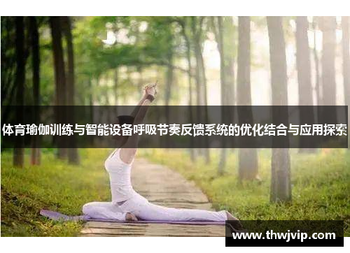 体育瑜伽训练与智能设备呼吸节奏反馈系统的优化结合与应用探索