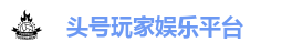 头号玩家_头号玩家游戏_游戏网_电子游戏_真人游戏_棋牌体育
